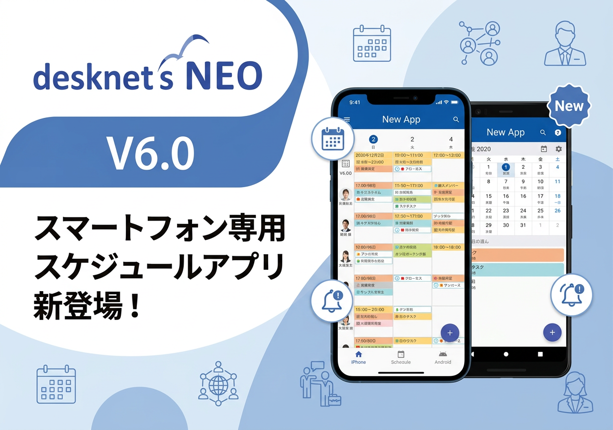 新バージョン【desknet’s NEO V6.0】スマートフォン専用スケジュールアプリ新登場！新ワークフローで今こそ「脱ハンコ」を実現