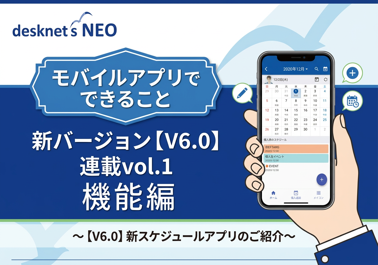 新バージョン【V6.0】連載vol.1［モバイルアプリでできること(機能編)］