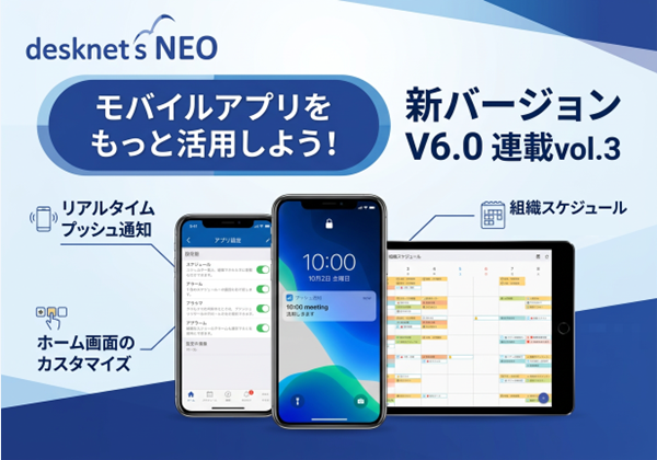 新バージョン【V6.0】連載vol.3［モバイルアプリをもっと活用しよう！］