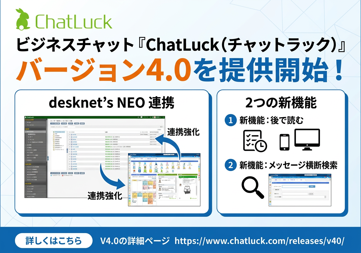 ビジネスチャット『ChatLuck（チャットラック）』バージョン4.0を提供開始！
