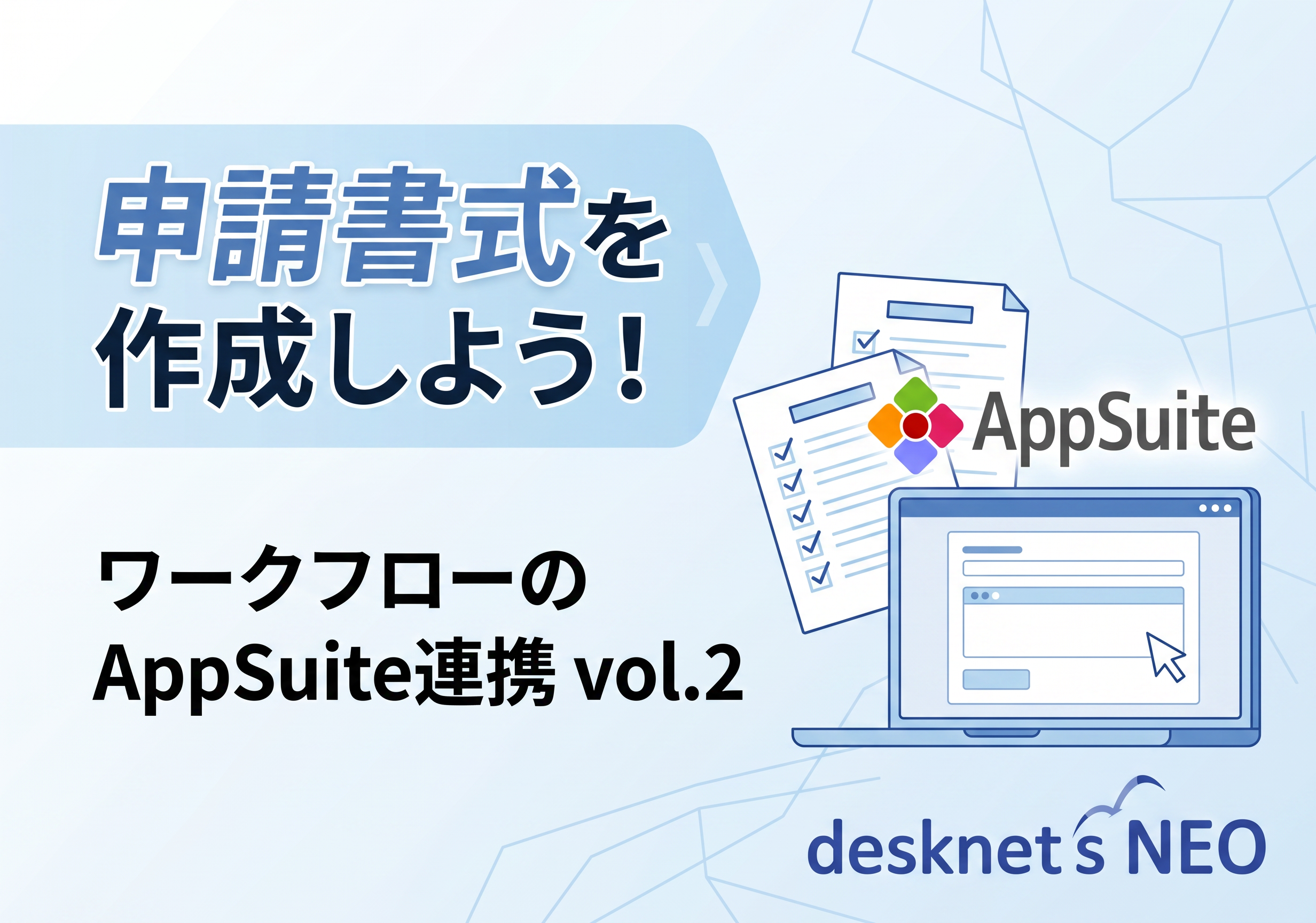 ワークフローのAppSuite連携 vol.2 [申請書式を作成しよう！]