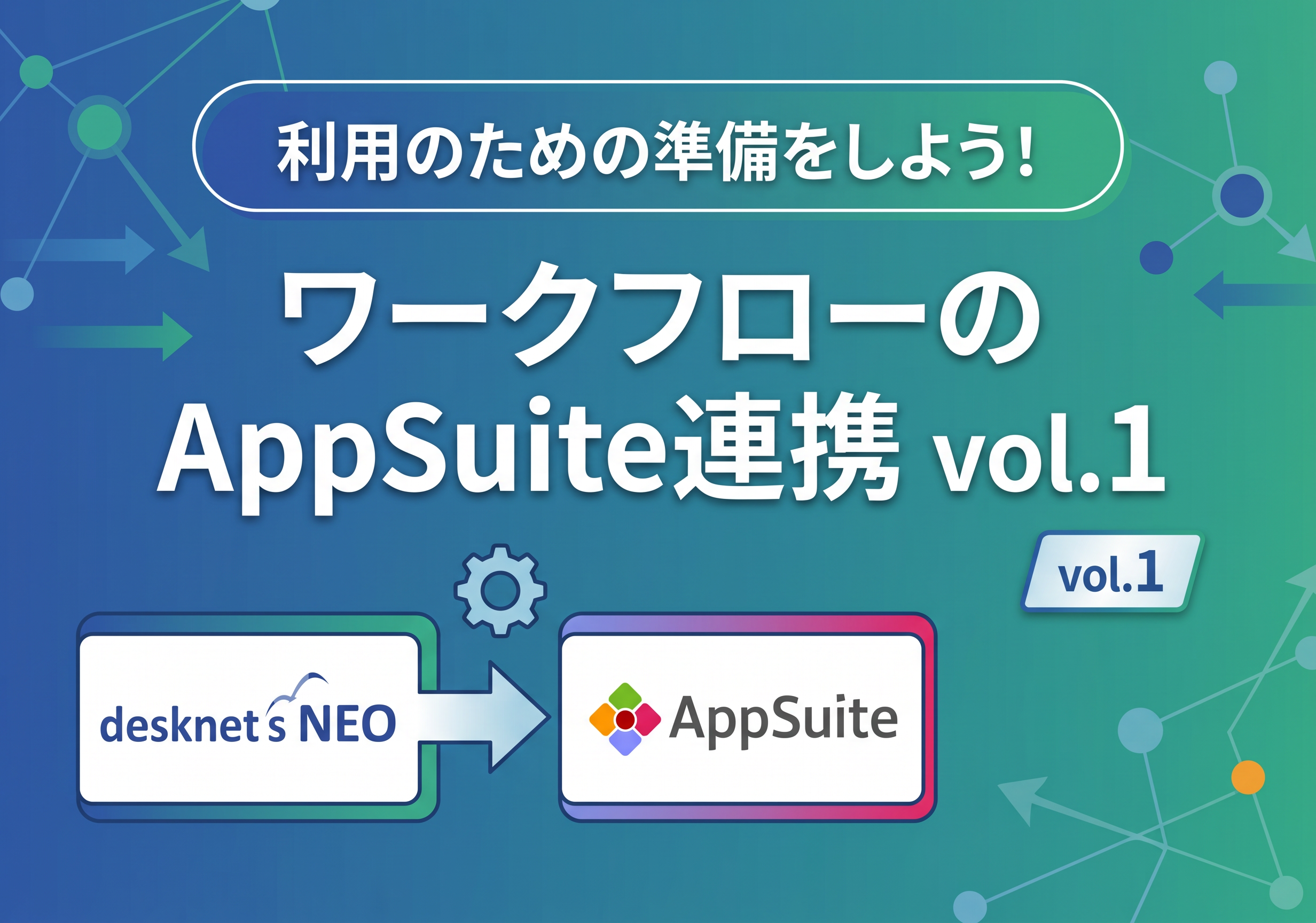 ワークフローのAppSuite連携 vol.1 [利用のための準備をしよう！]