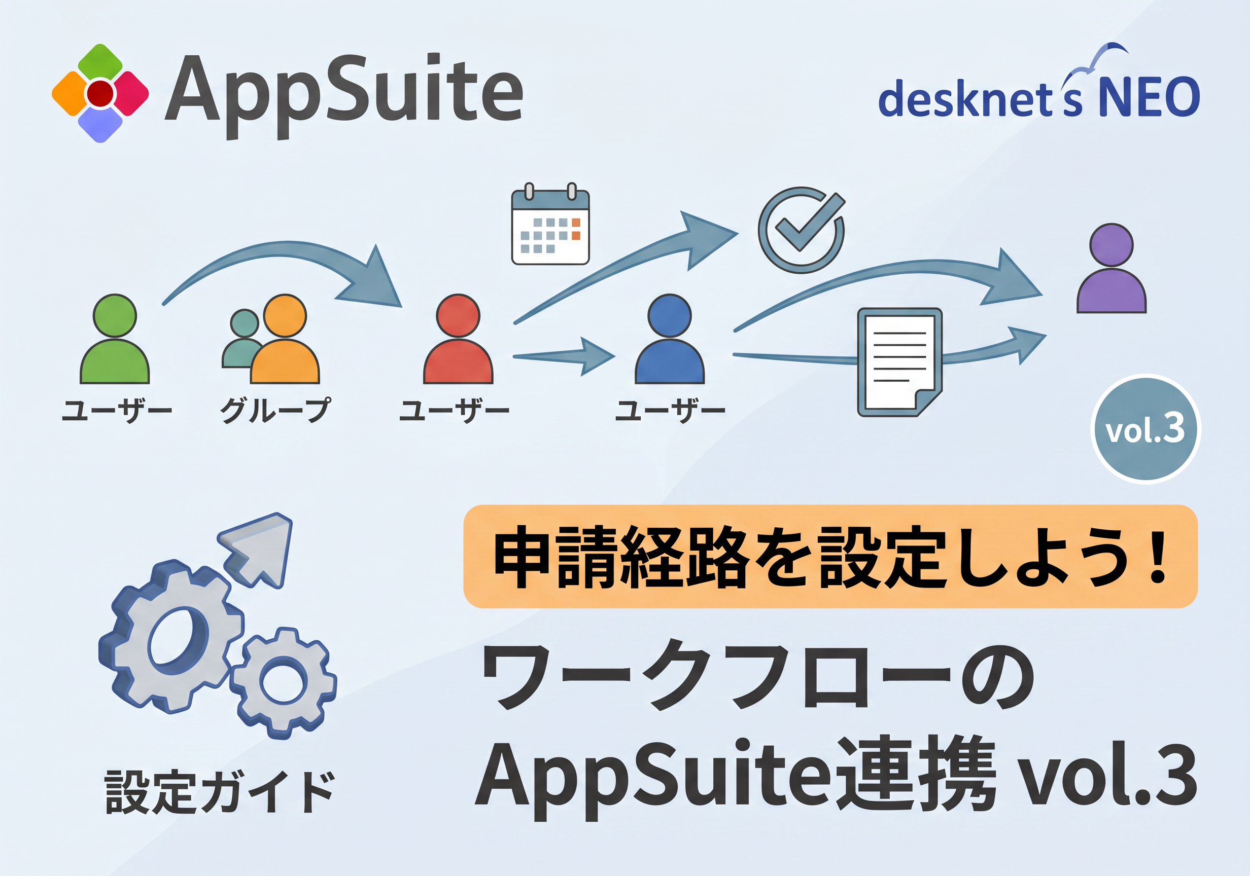 ワークフローのAppSuite連携 vol.3 [申請経路を設定しよう！]
