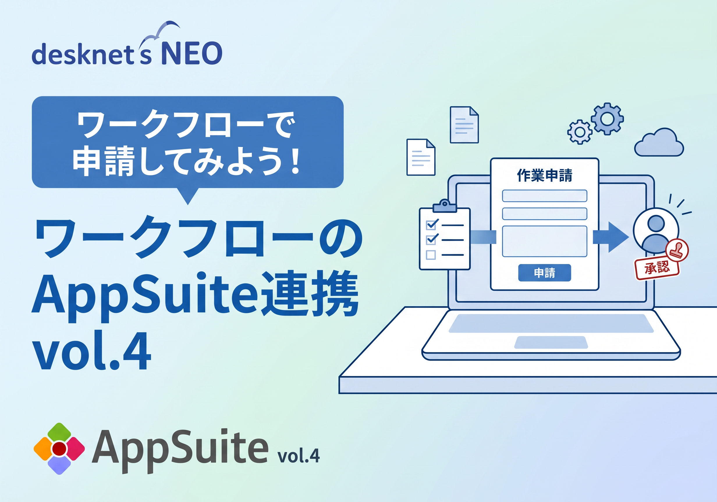 ワークフローのAppSuite連携 vol.4 [ワークフローで申請してみよう！]