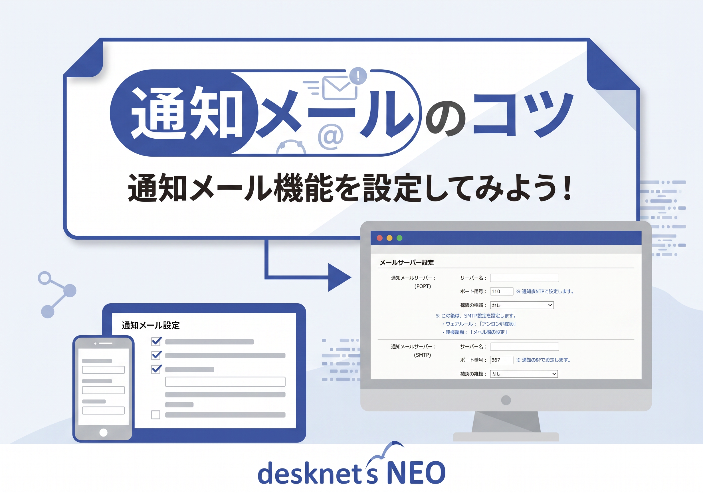 【通知メールのコツ】 通知メール機能を設定してみよう！