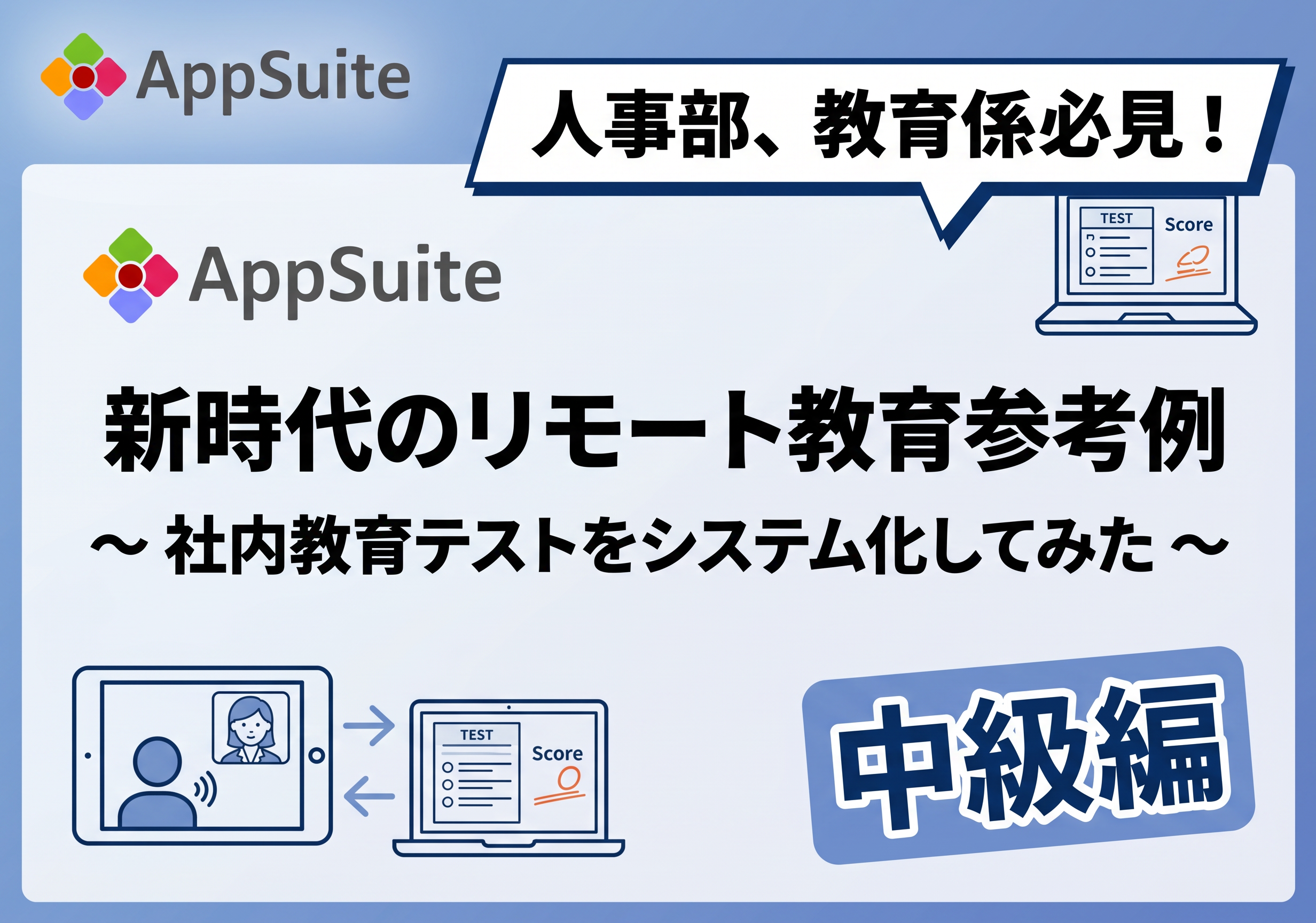【人事部、教育係必見！】新時代のリモート教育参考例~社内教育テストをシステム化してみた~＜中級編＞