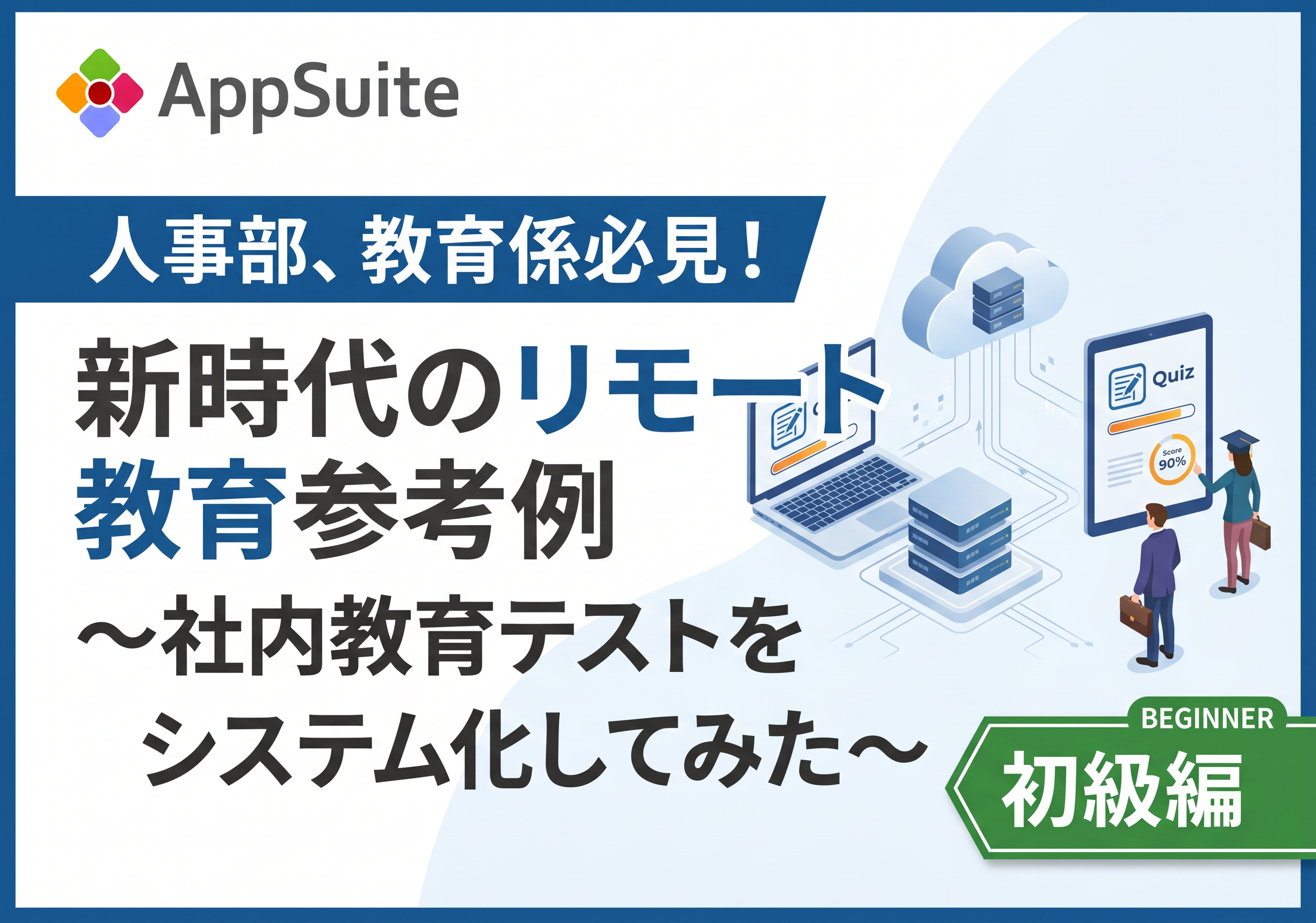 【人事部、教育係必見！】新時代のリモート教育参考例~社内教育テストをシステム化してみた~＜初級編＞