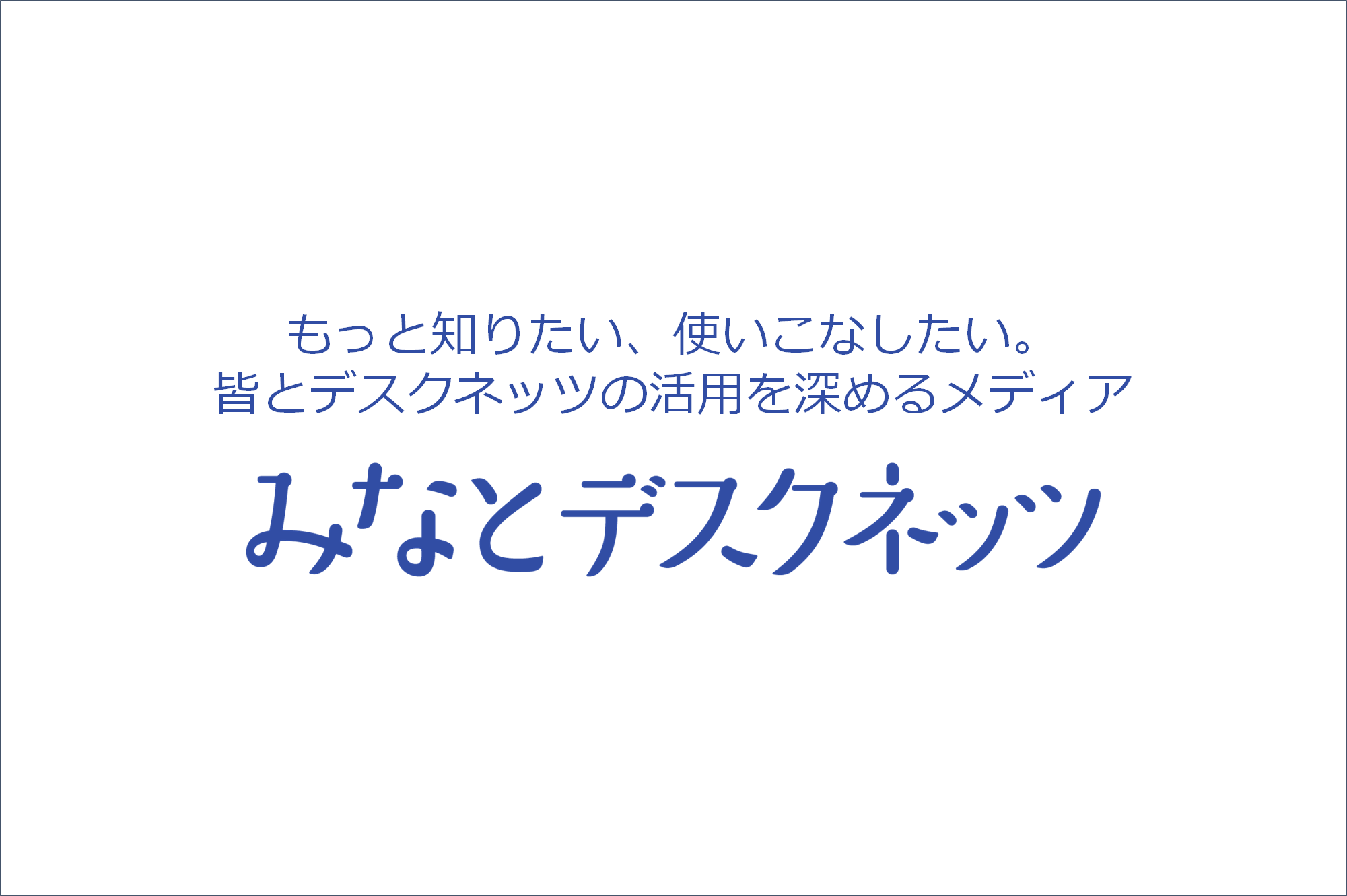 みなとデスクネッツ編集部