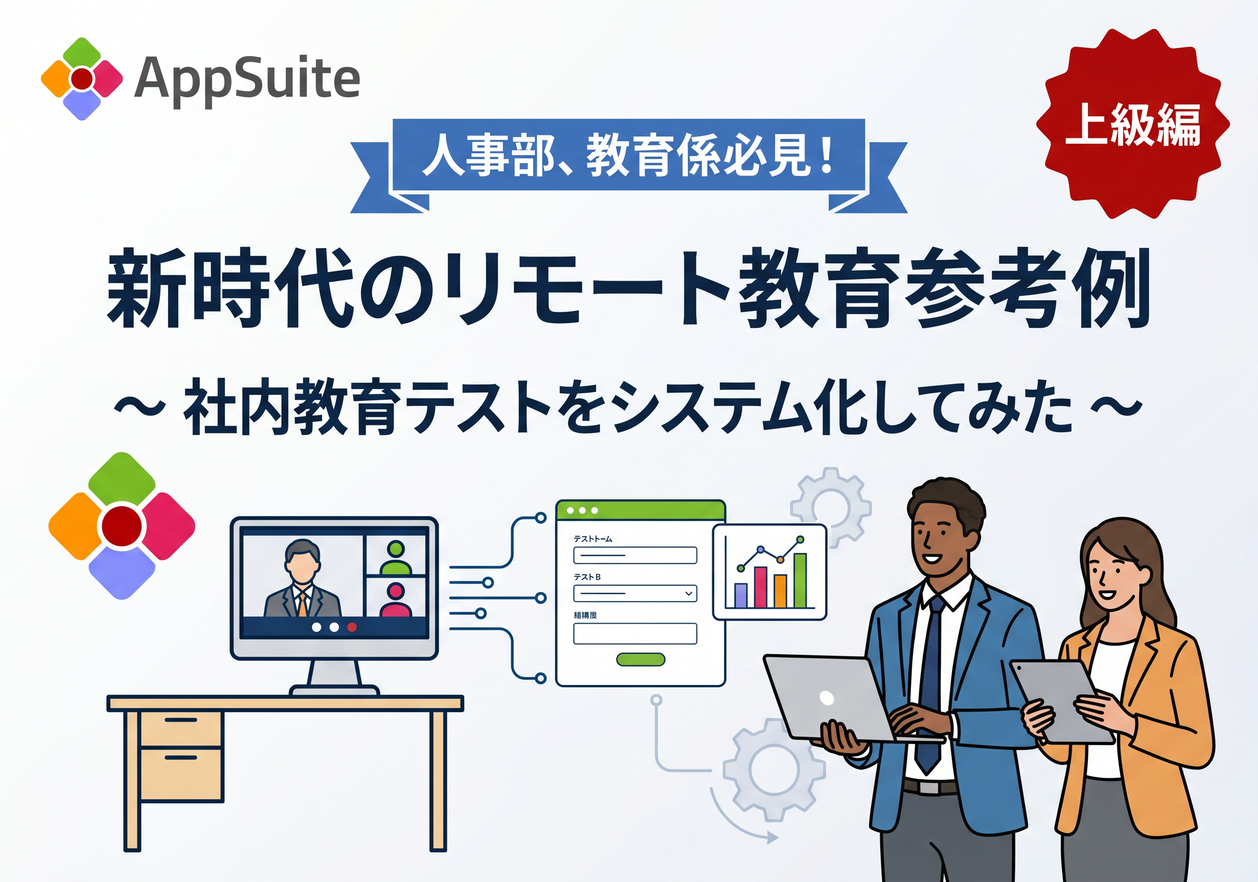 【人事部、教育係必見！】新時代のリモート教育参考例~社内教育テストをシステム化してみた~＜上級編＞
