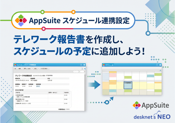 テレワーク報告書を作成し、スケジュールの予定に追加しよう！【AppSuite スケジュール連携設定】