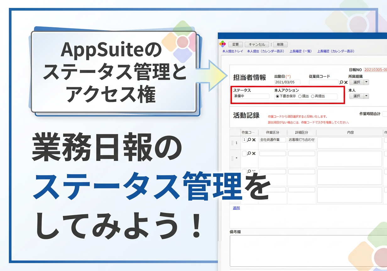 業務日報のステータス管理をしてみよう！【AppSuiteのステータス管理とアクセス権】