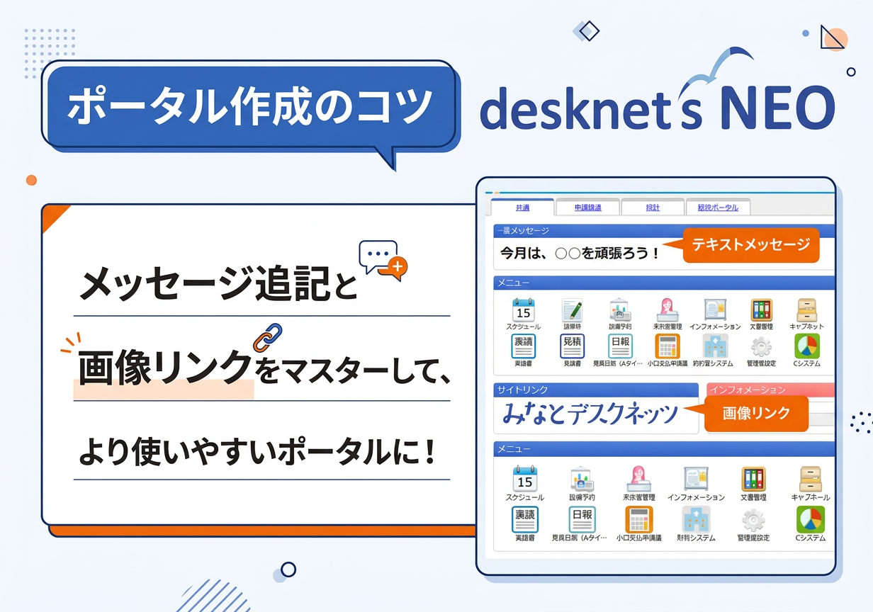 【ポータル作成のコツ】メッセージ追記と画像リンクをマスターして、より使いやすいポータルに！