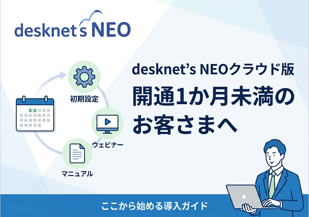 desknet’s NEOクラウド版 開通1か月未満のお客さまへ
