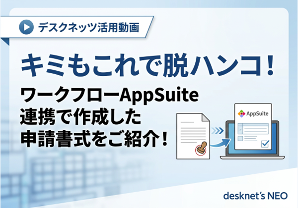 デスクネッツ活用動画：＼キミもこれで脱ハンコ！／ワークフローAppSuite連携で作成した申請書式をご紹介！