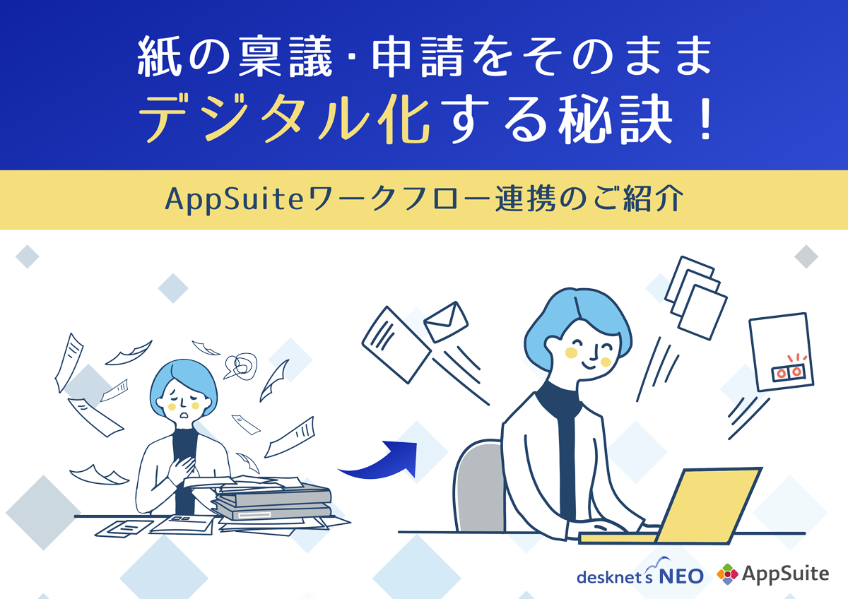 資料「AppSuite ワークフロー連携のご紹介」をダウンロードする。
