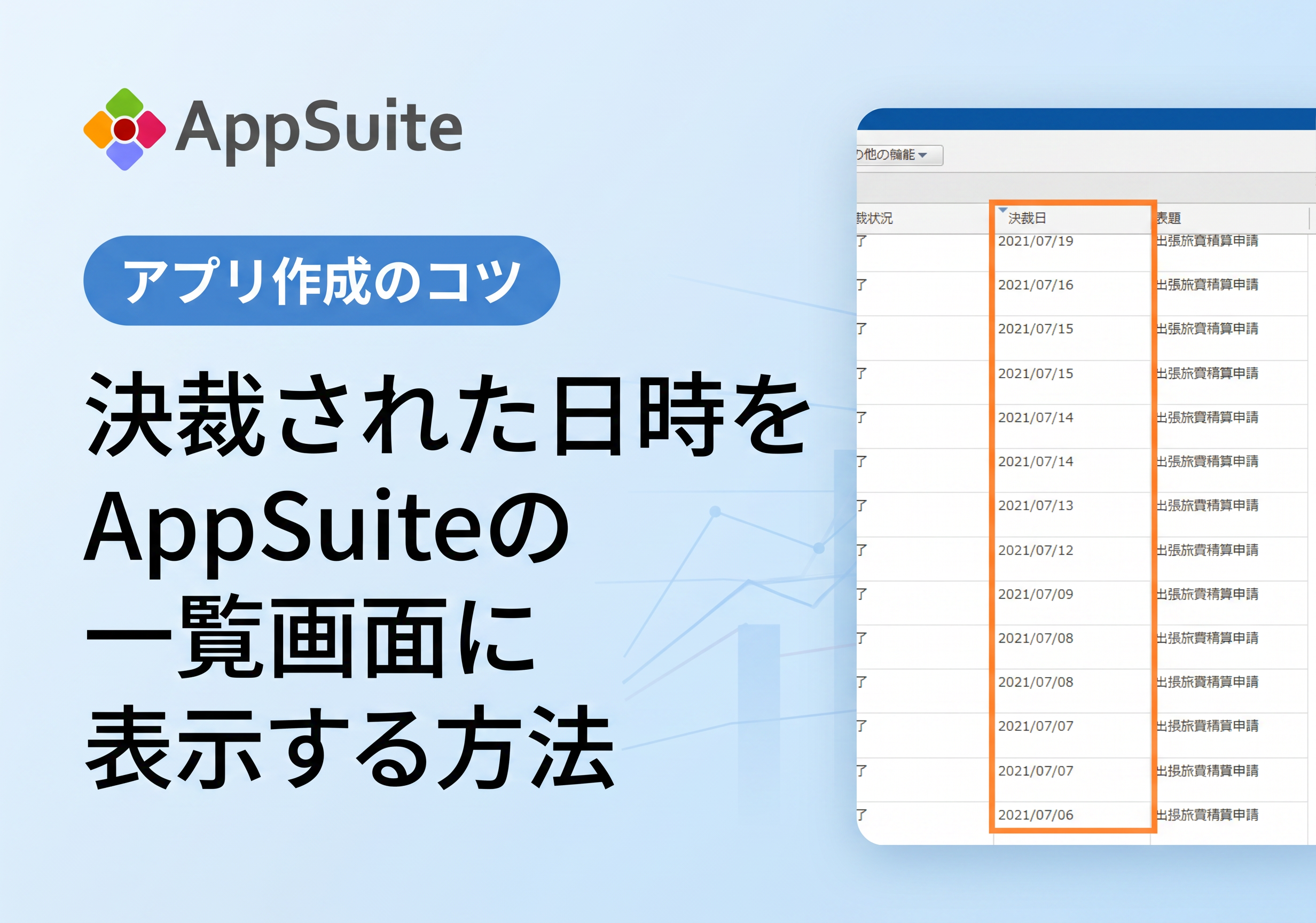 【アプリ作成のコツ】決裁された日時をAppSuiteの一覧画面に表示する方法