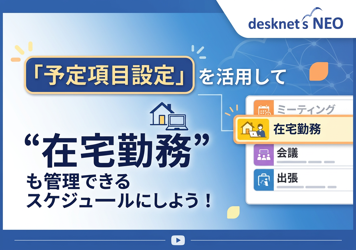 予定項目設定]を活用して”在宅勤務”も管理できるスケジュールにしよう