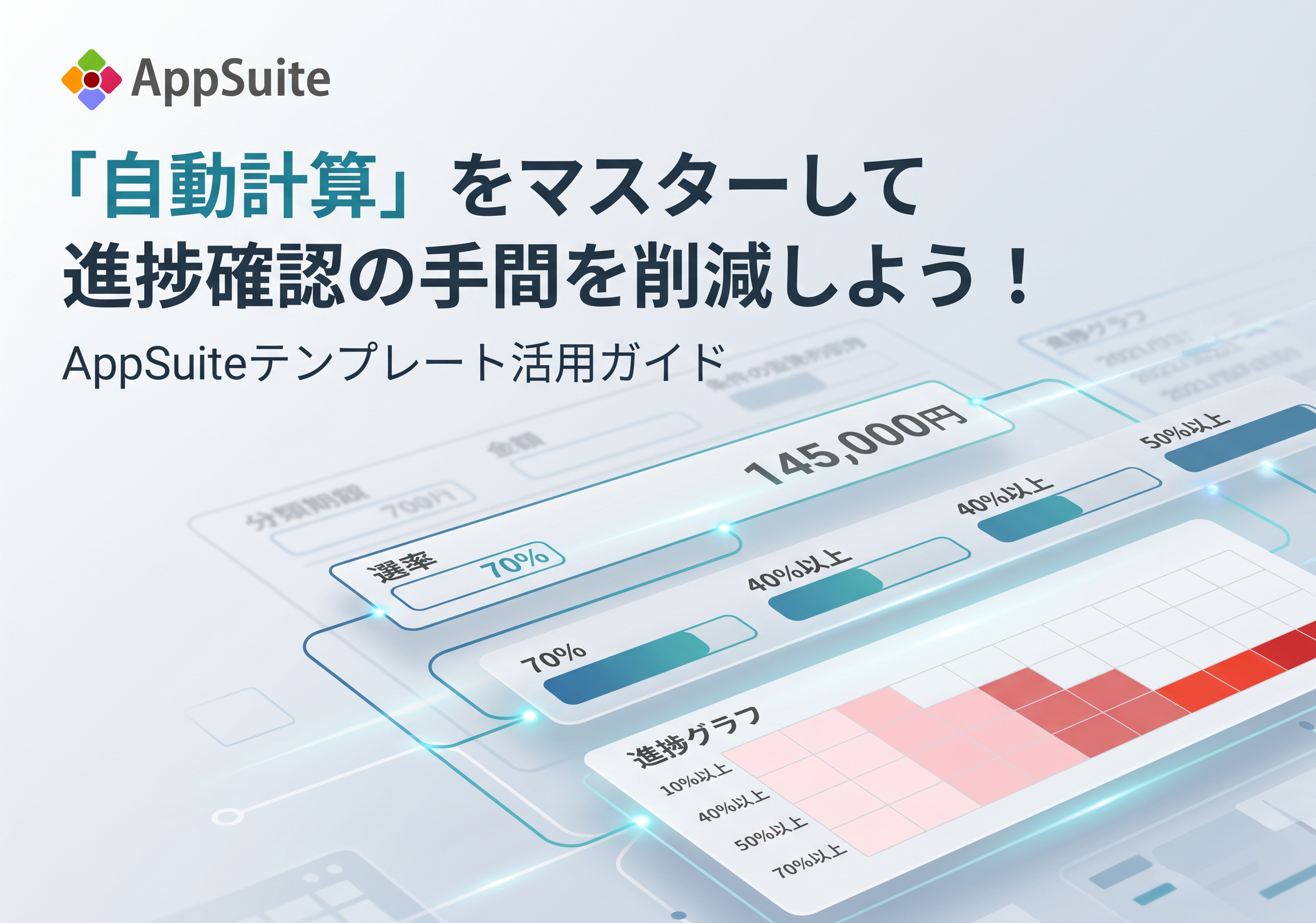 「自動計算」をマスターして進捗確認の手間を削減しよう！
