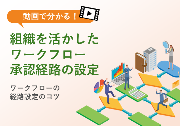 【ワークフローの経路設定のコツ】組織を活かしたワークフロー承認経路の設定