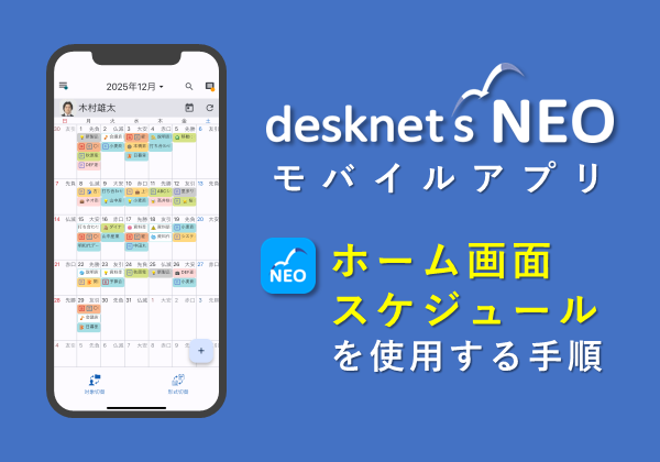 【desknet’s NEOモバイルアプリ】 ホームの画面構成/スケジュール利用ガイド