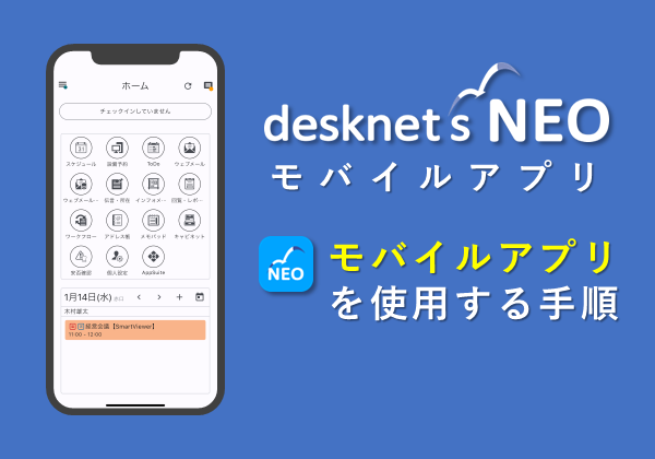 desknet’s NEOモバイルアプリを使用する手順