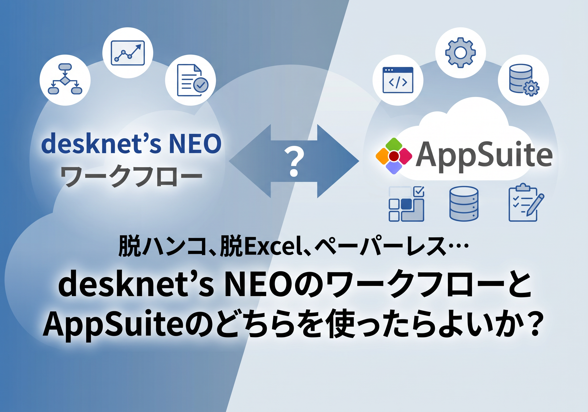 脱ハンコ、脱Excel、ペーパーレス…desknet’s NEOのワークフローとAppSuiteのどちらを使ったらよいか？
