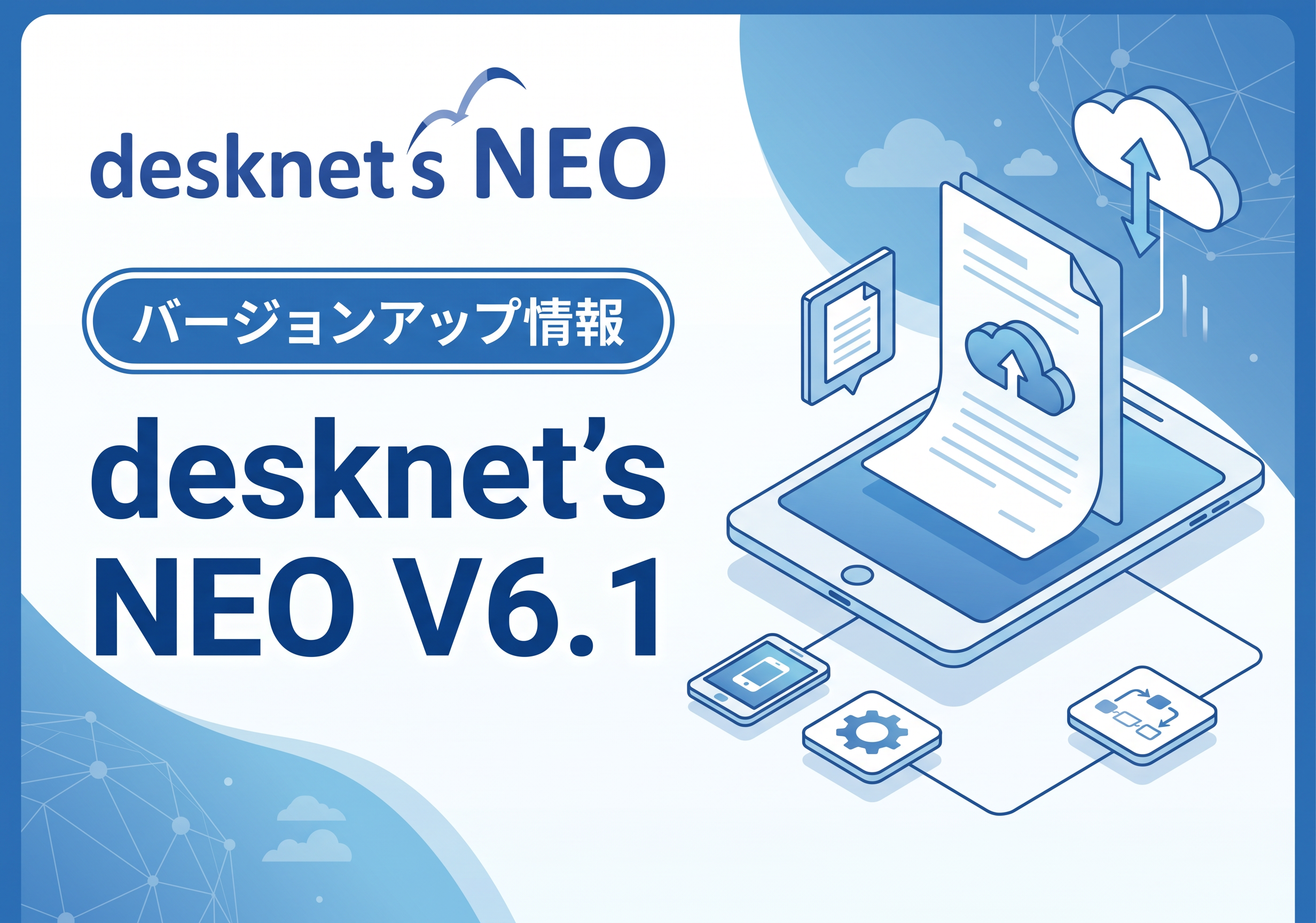 新バージョン【desknet’s NEO V6.1】ペーパーレス会議機能「SmartViewer(スマートビューアー)」新登場！会議運営のコスト削減！