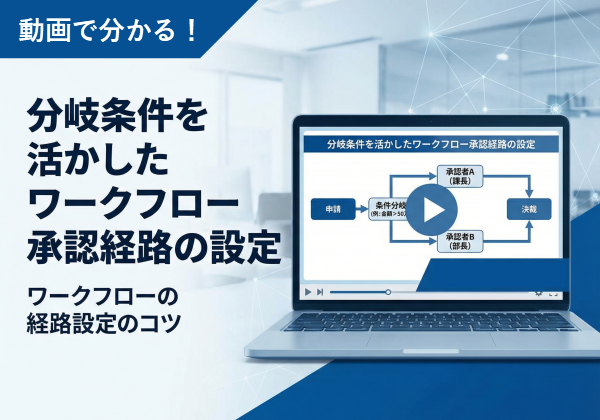【ワークフローの経路設定のコツ】分岐条件を活かしたワークフロー承認経路の設定