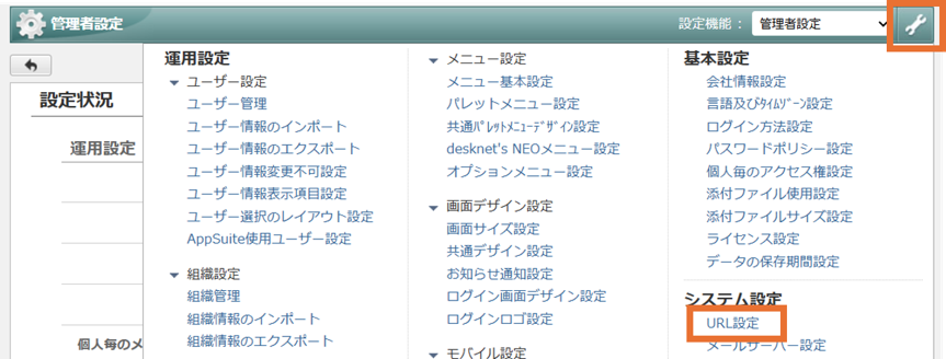 desknet's NEOの管理者設定画面。「システム設定」内の「URL設定」と、右上にあるスパナマークのアイコンがオレンジ色の四角枠で強調されている。