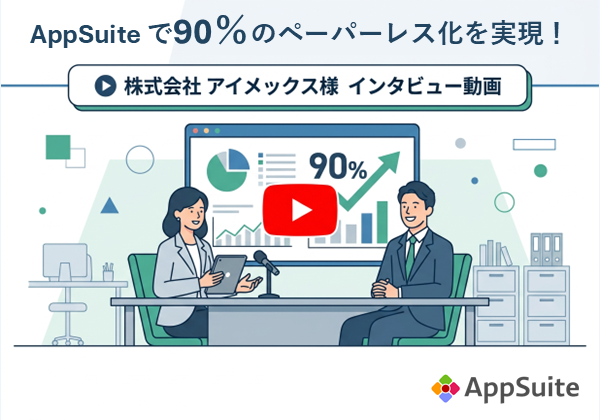 AppSuite で90％のペーパーレス化を実現！【株式会社 アイメックス様インタビュー動画】