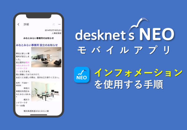 【desknet’s NEOモバイルアプリ】 インフォメーション利用ガイド