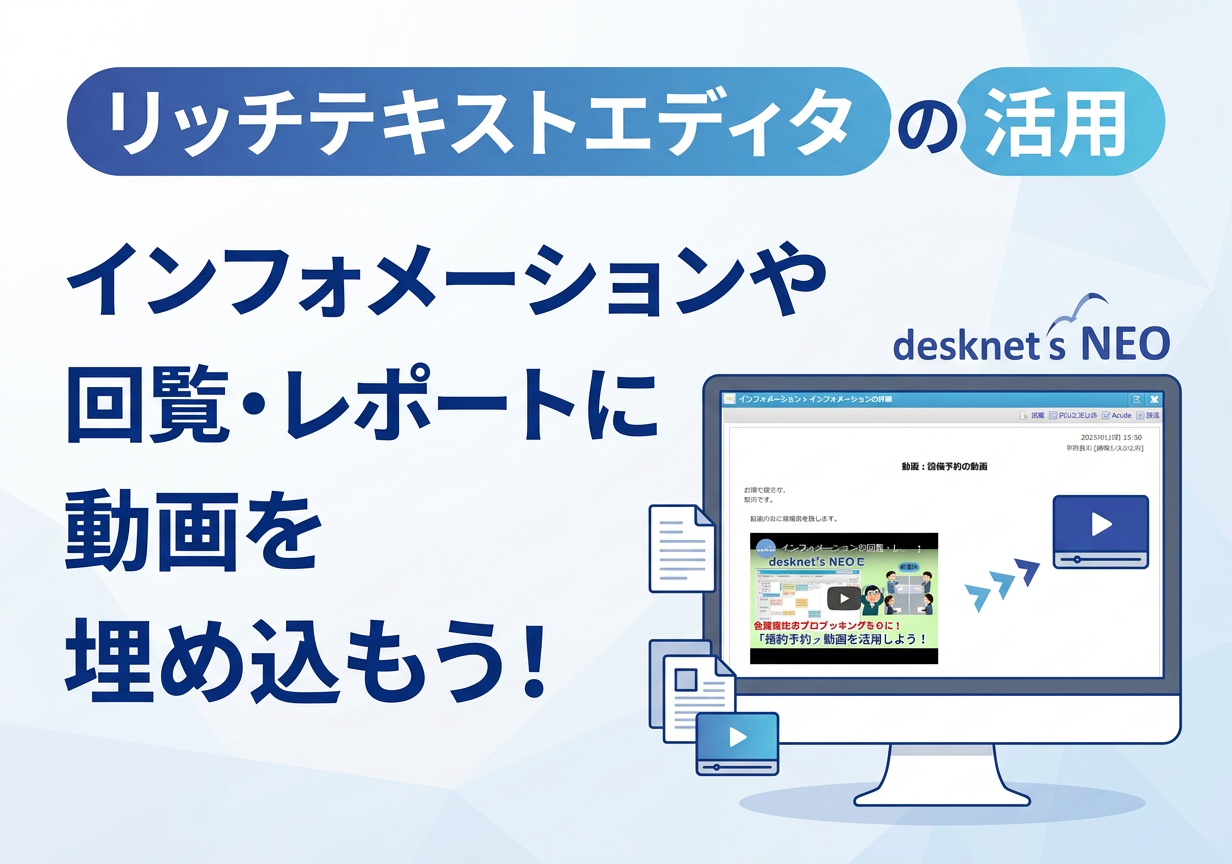 インフォメーションや回覧・レポートに動画を埋め込もう！【リッチテキストエディタの活用】