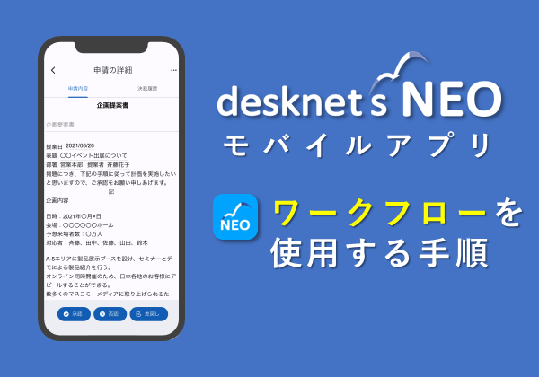 【desknet’s NEOモバイルアプリ】 ワークフロー利用ガイド