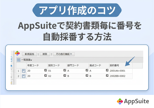 【アプリ作成のコツ】AppSuiteで契約書類毎に番号を自動採番する方法