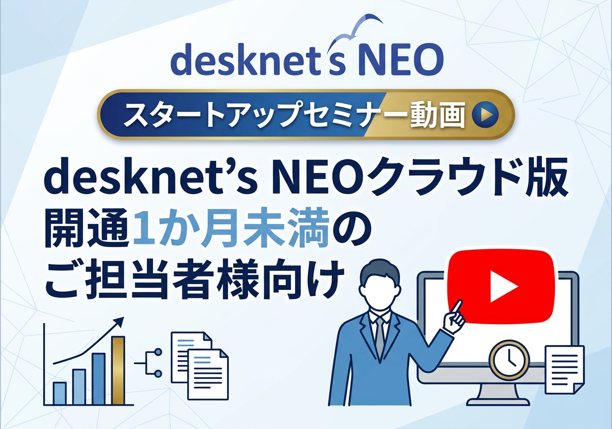 【desknet’s NEOクラウド版 開通1か月未満のご担当者様向け】スタートアップセミナー動画