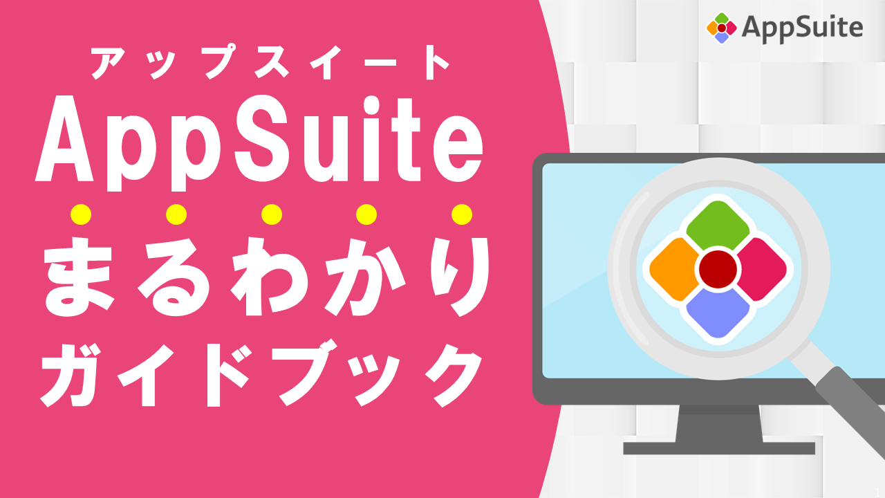 資料「AppSuiteまるわかりガイドブック」をダウンロードする。