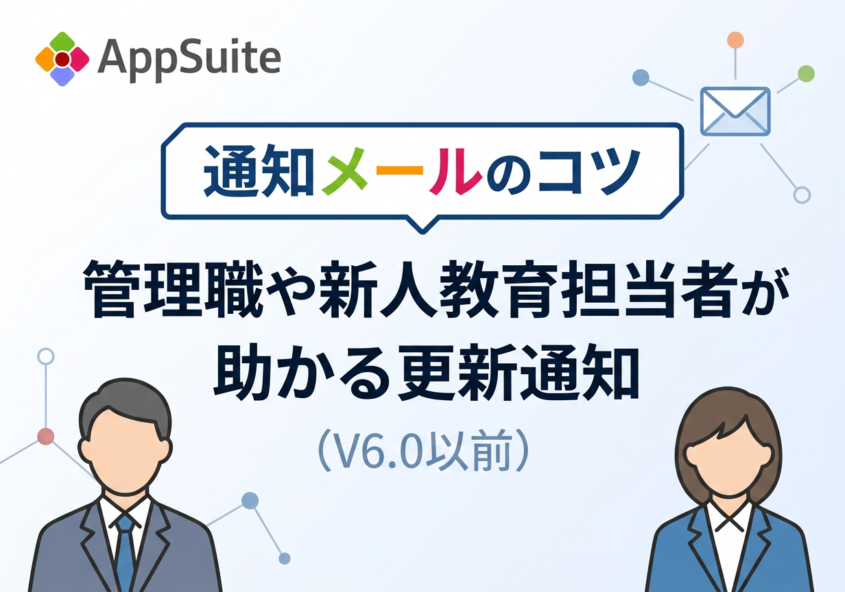 【通知メールのコツ】管理職や新人教育担当者が助かる更新通知（V6.0以前）