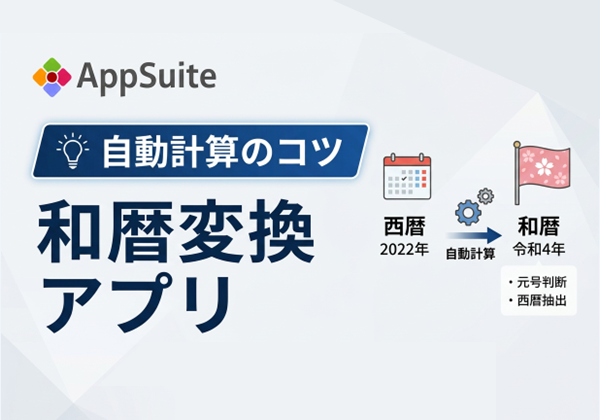 【自動計算のコツ】和暦変換アプリ