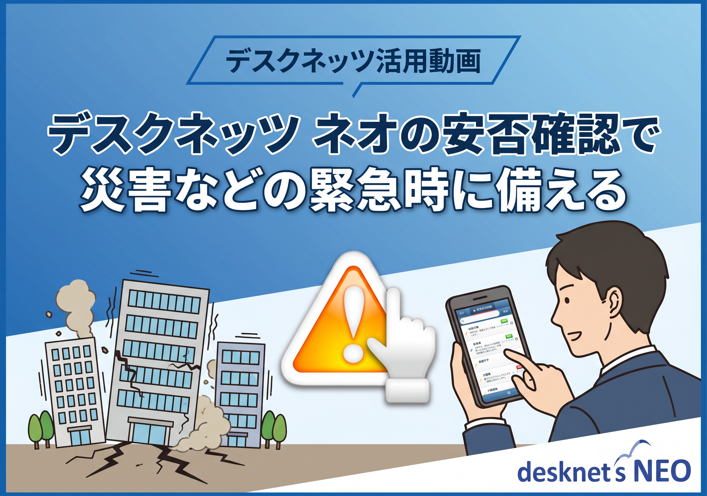 デスクネッツ活用動画：デスクネッツ ネオの安否確認で災害などの緊急時に備える