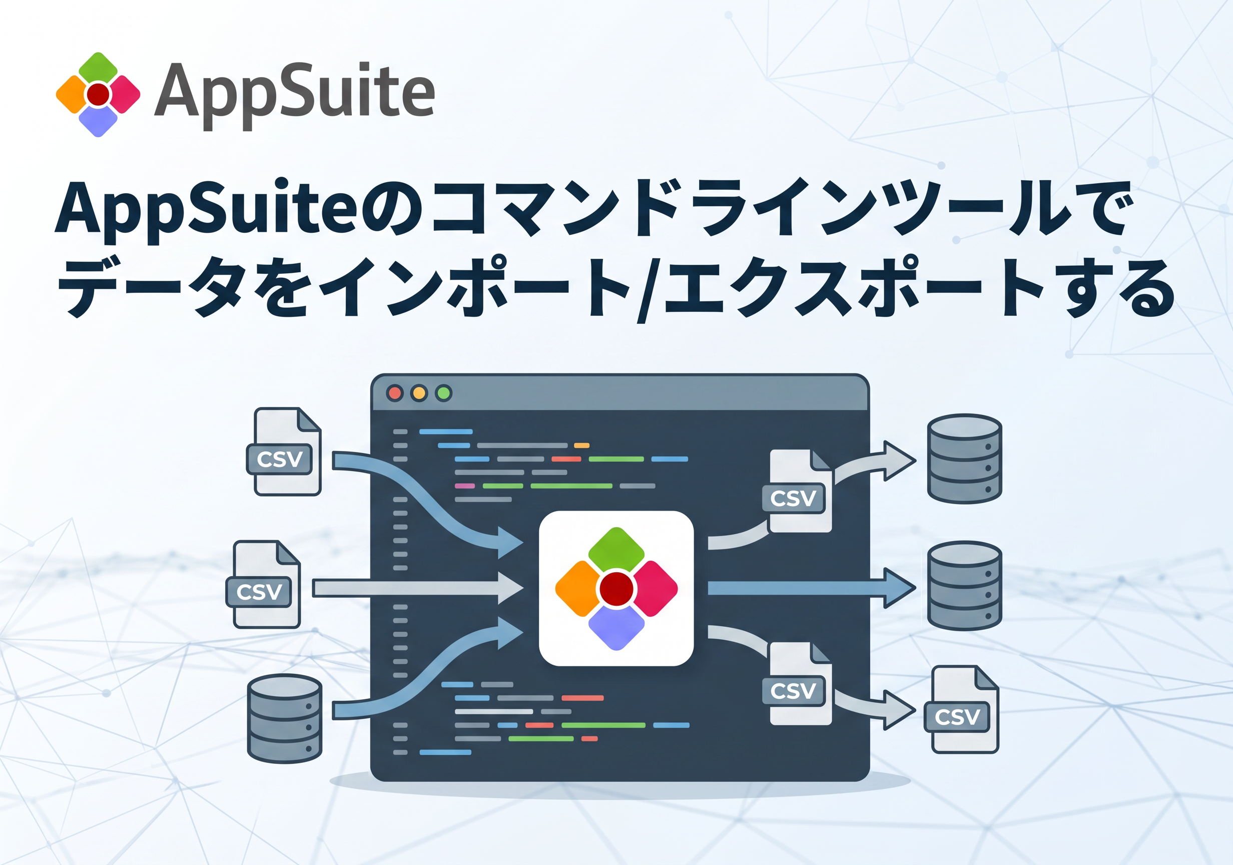 AppSuiteのコマンドラインツールでデータをインポート/エクスポートする