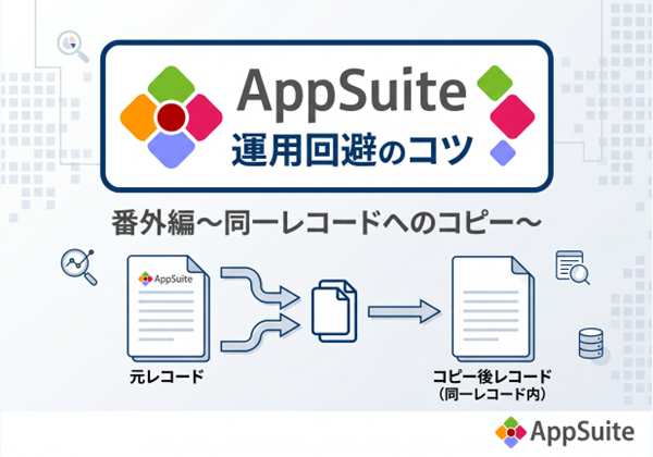 AppSuite 運用回避のコツ 番外編～同一レコードへのコピー～