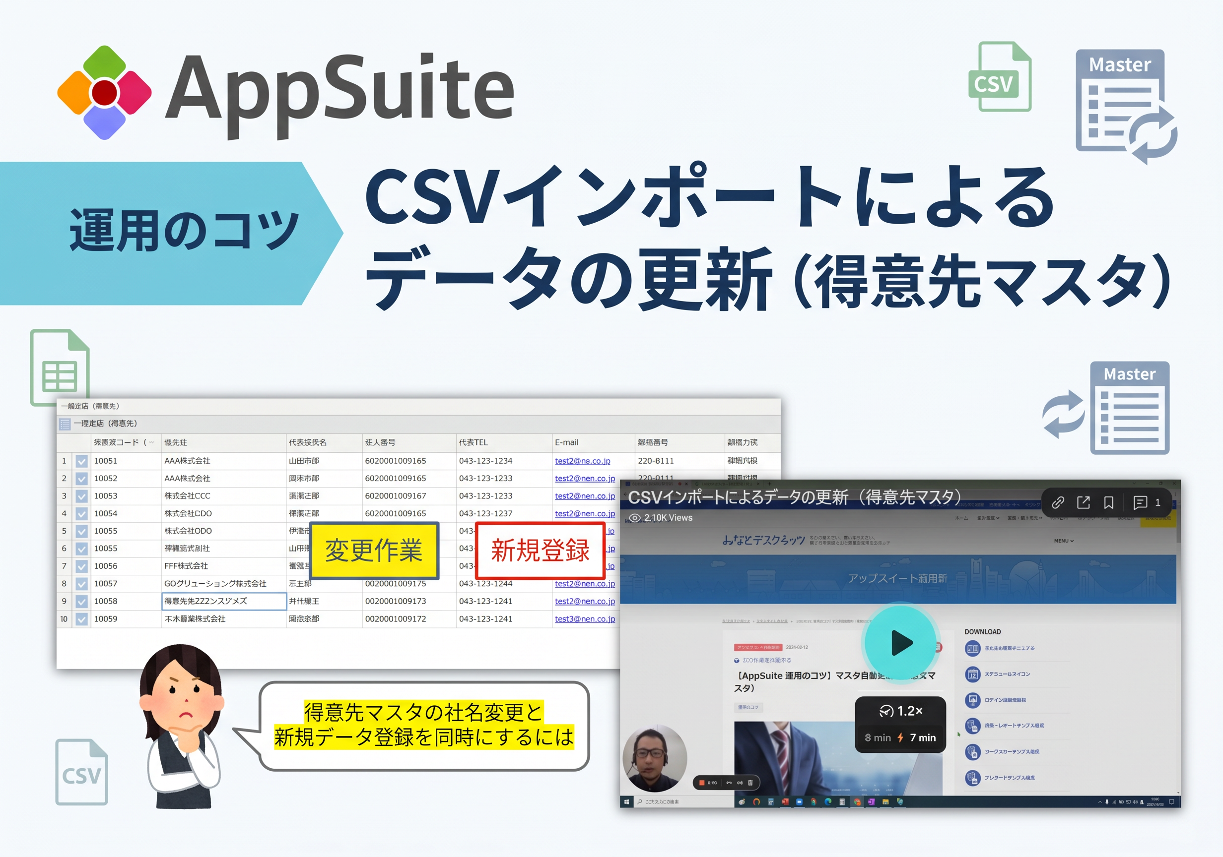 【AppSuite運用のコツ】CSVインポートによるデータの更新（得意先マスタ）
