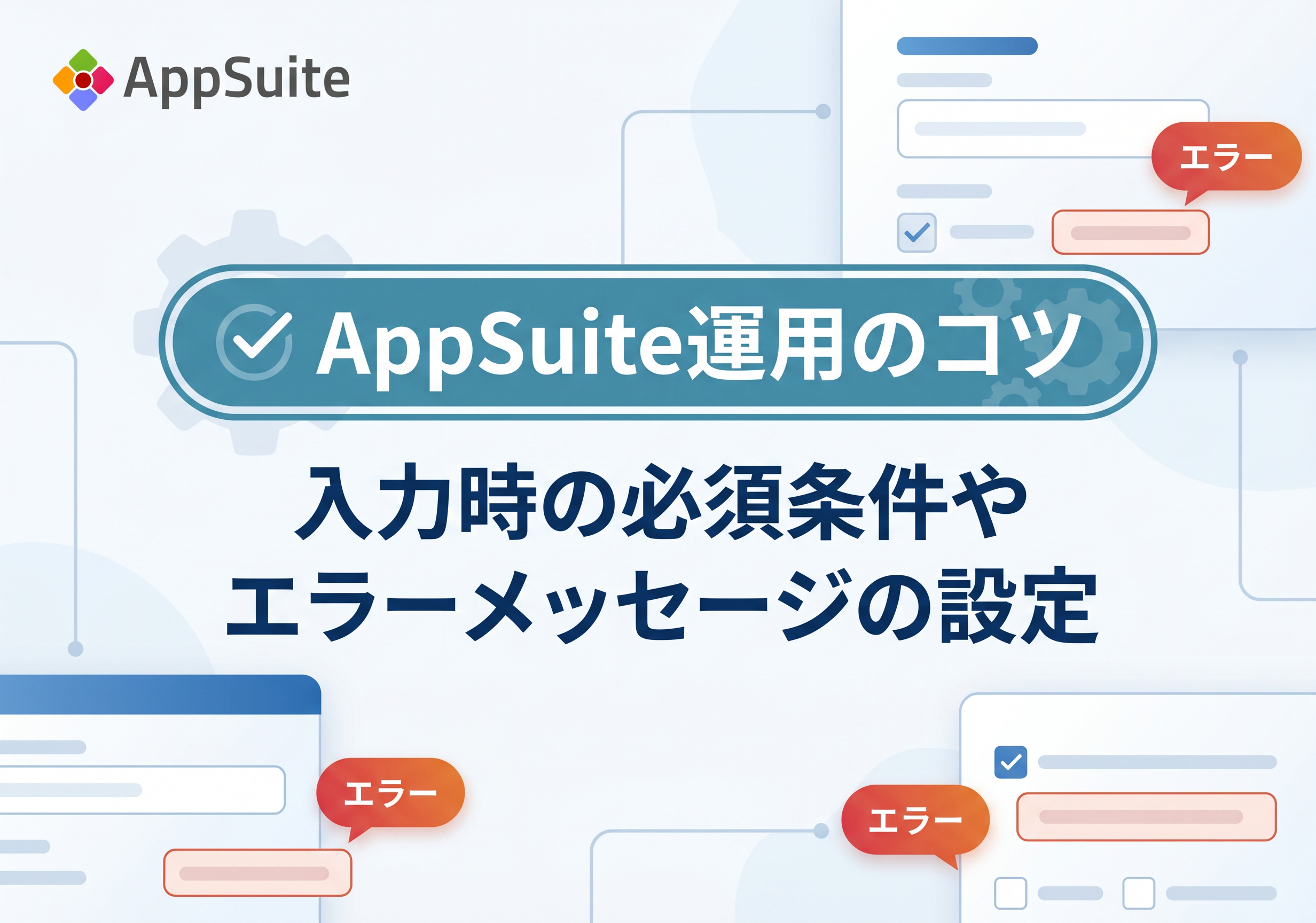 【AppSuite運用のコツ】入力時の必須条件やエラーメッセージの設定