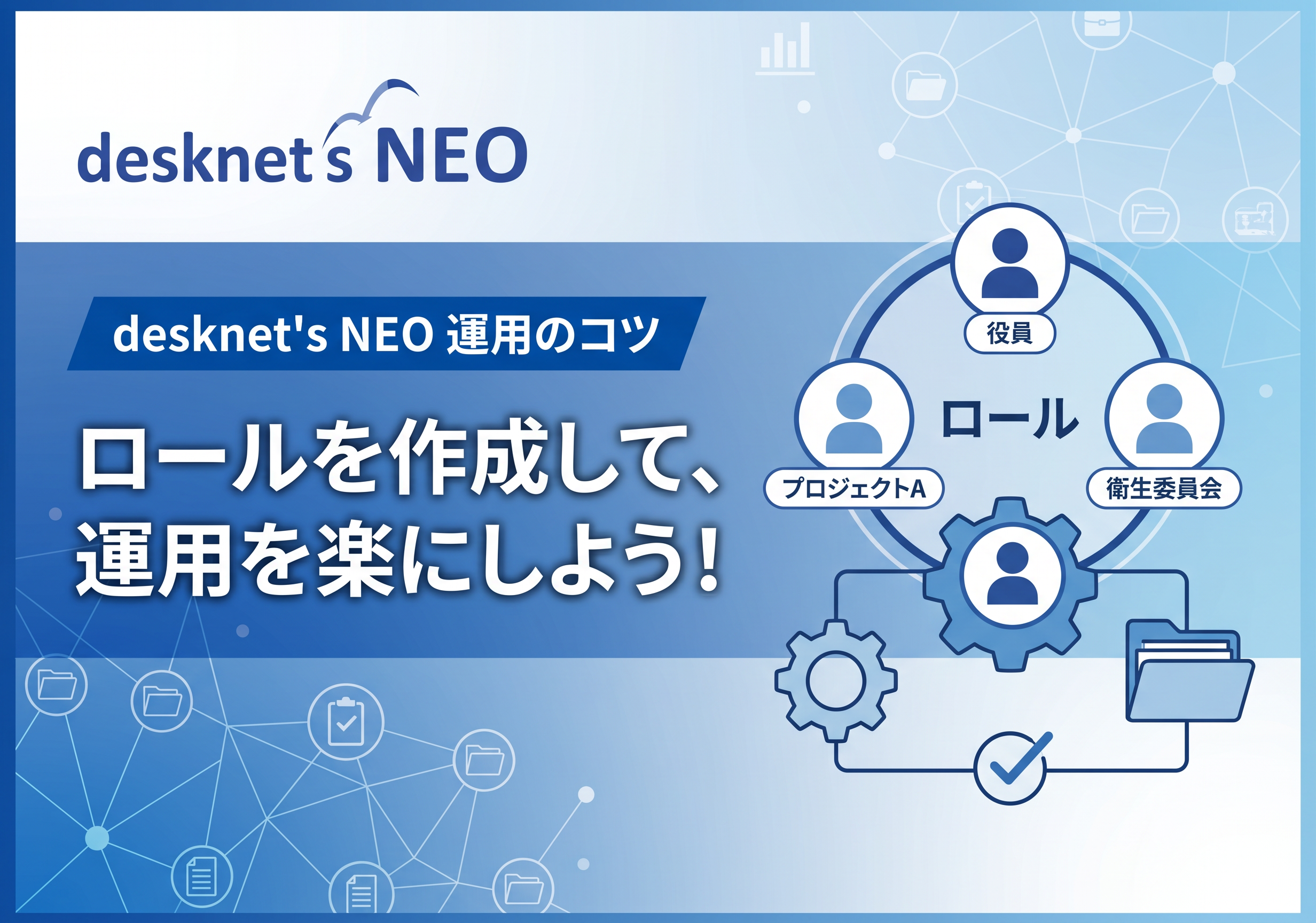 【desknet’s NEO運用のコツ】ロールを作成して、運用を楽にしよう！