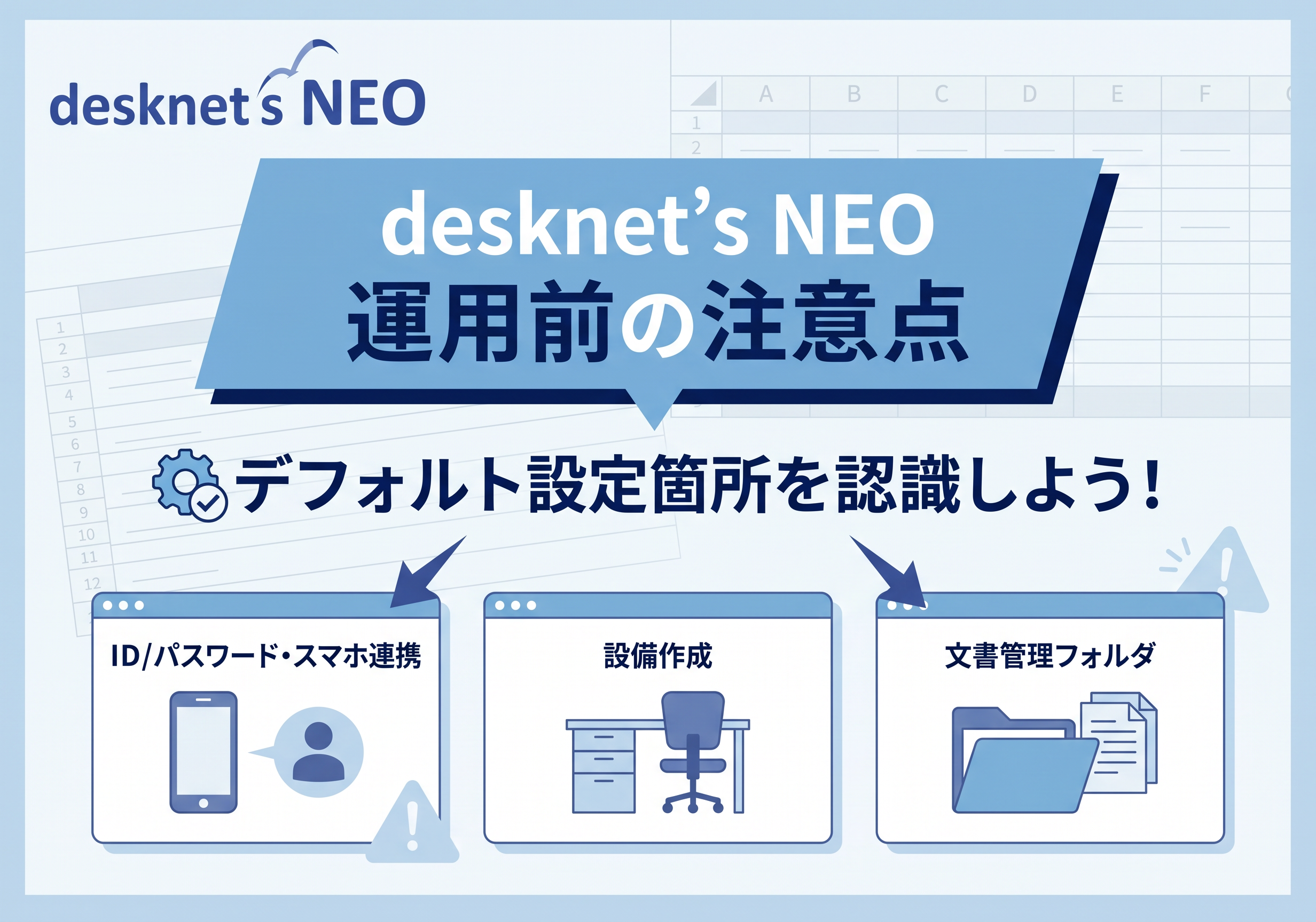【desknet’s NEO 運用前の注意点】デフォルト設定箇所を認識しよう！