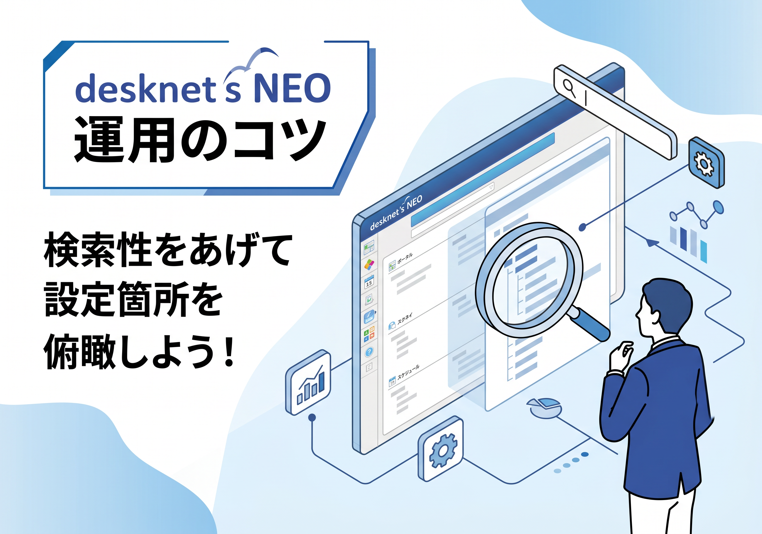 【desknet’s NEO 運用のコツ 】検索性をあげて設定箇所を俯瞰しよう！