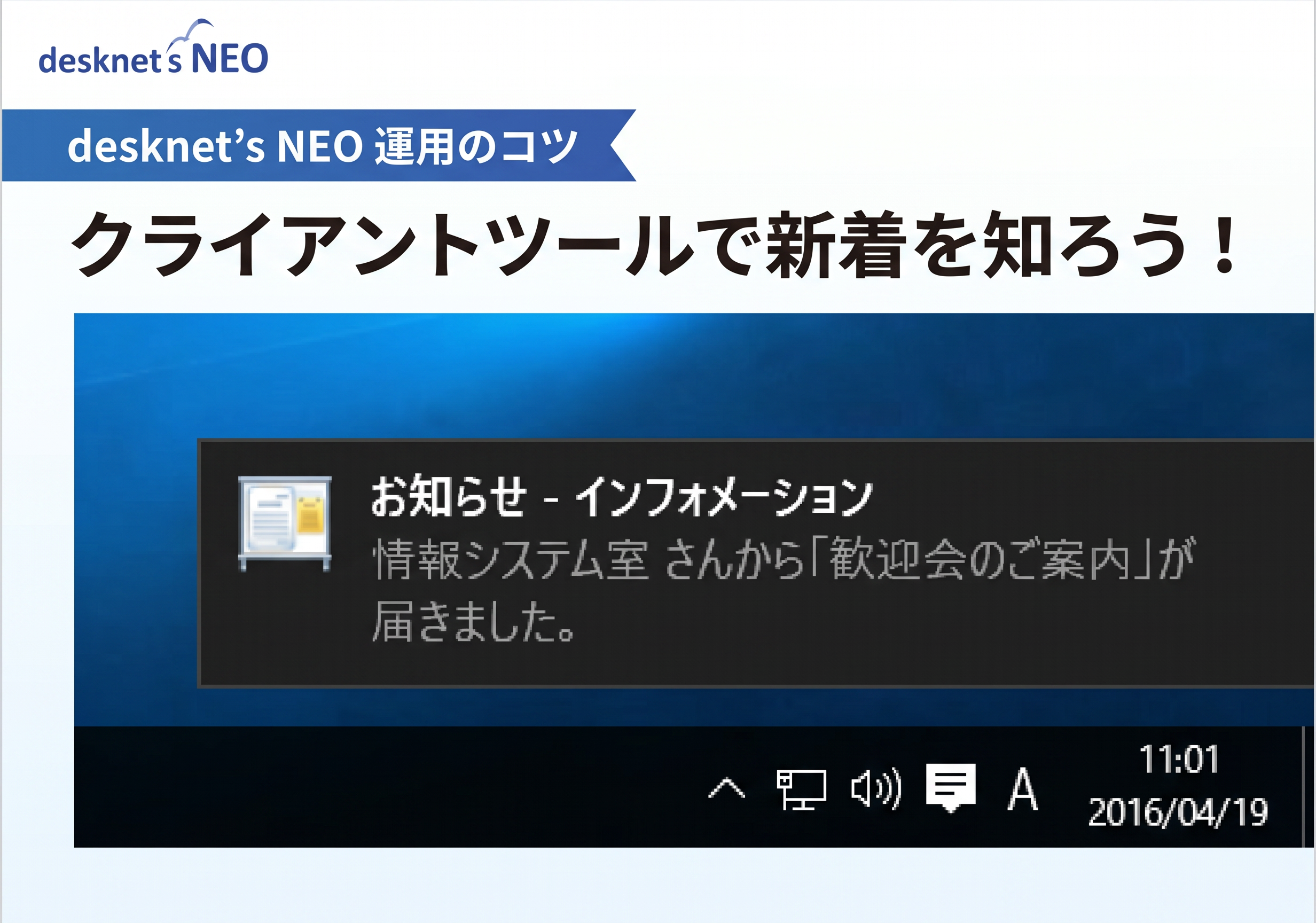 【desknet’s NEO 運用のコツ】クライアントツールで新着を知ろう！