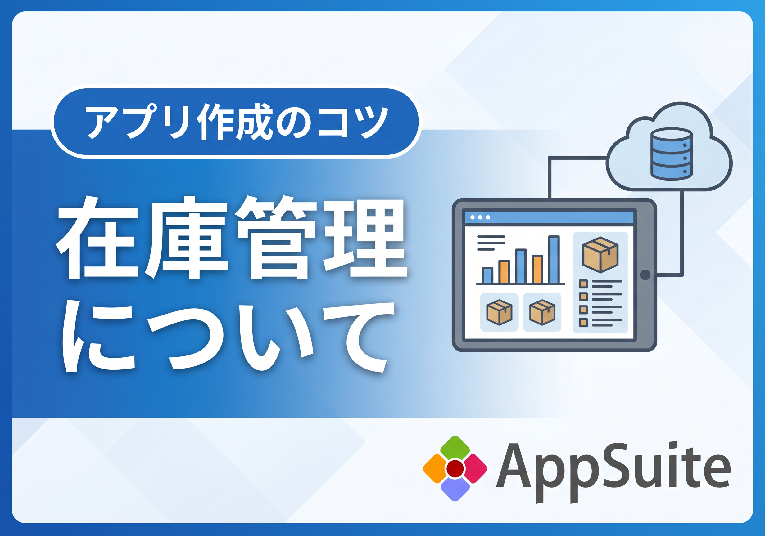 【アプリ作成のコツ】在庫管理について