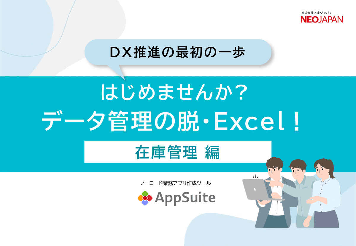 資料「はじめませんか?データ管理の脱・Excel!在庫管理編」をダウンロードする。
