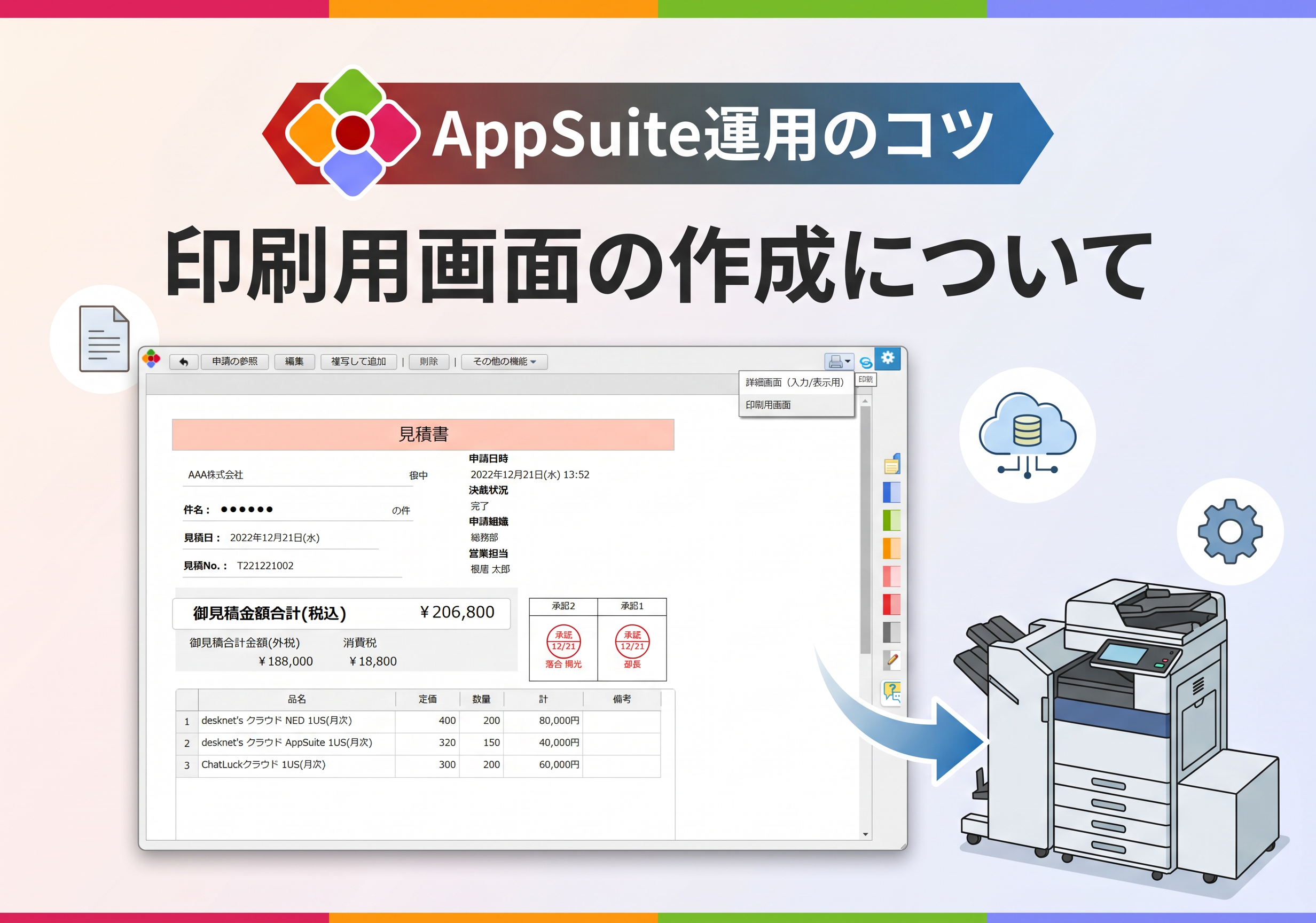 【AppSuite運用のコツ】印刷用画面の作成について